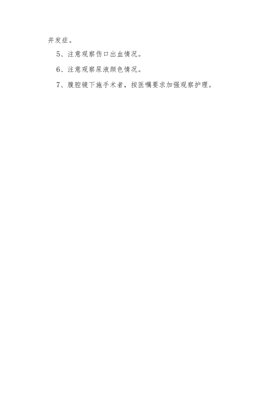 医院腹腔镜检查的术前术后护理常规.docx_第2页