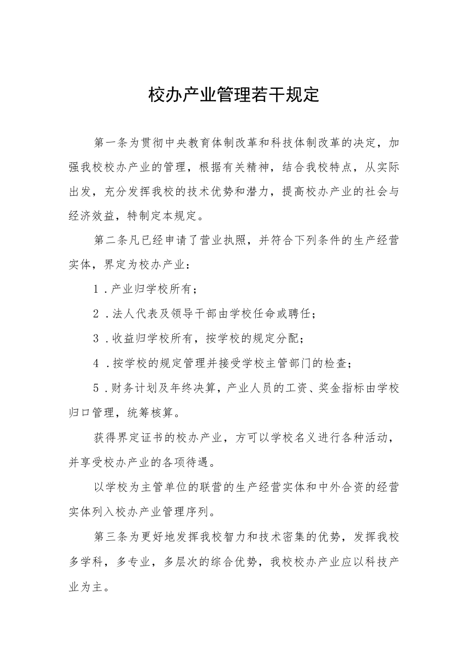 校办产业管理若干规定.docx_第1页