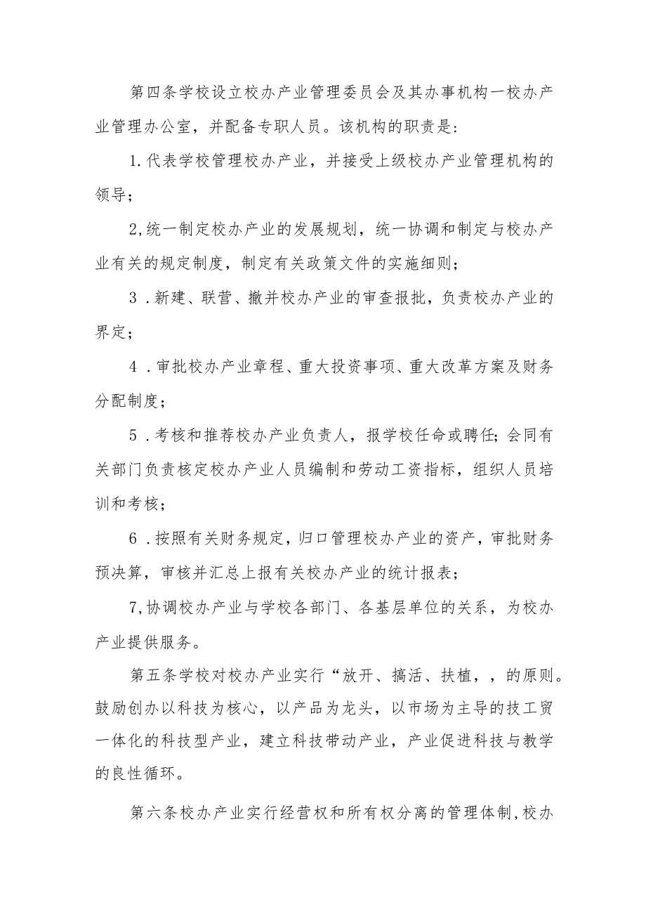 校办产业管理若干规定.docx_第2页