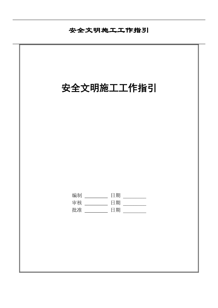 安全文明施工工作指引(doc 44页).docx_第1页