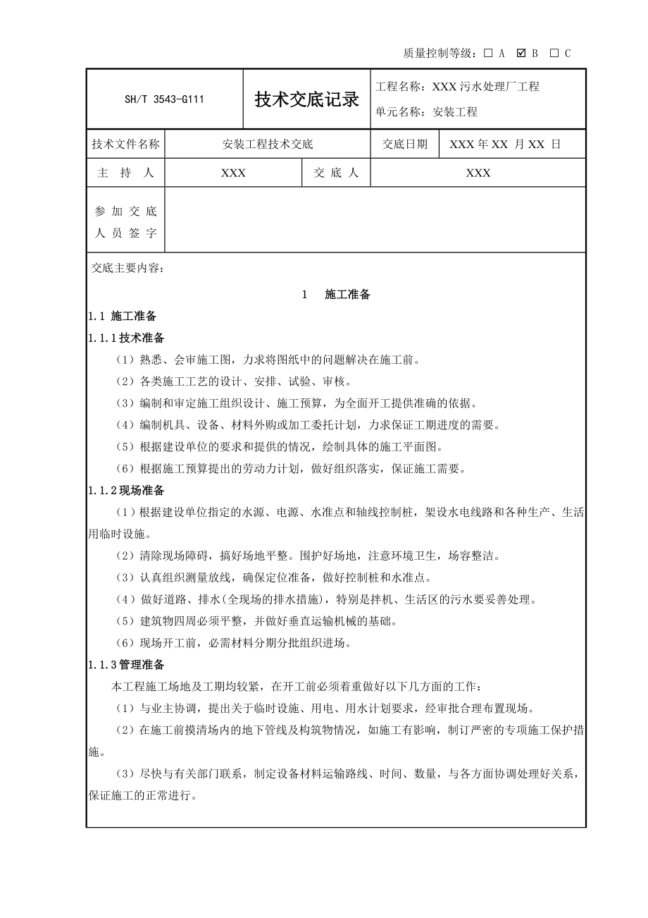 污水处理厂安装工程技术交底记录(DOC47页).doc_第1页