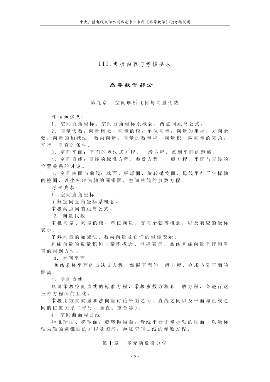 中央广播电视大学水利水电专业专科.docx_第2页