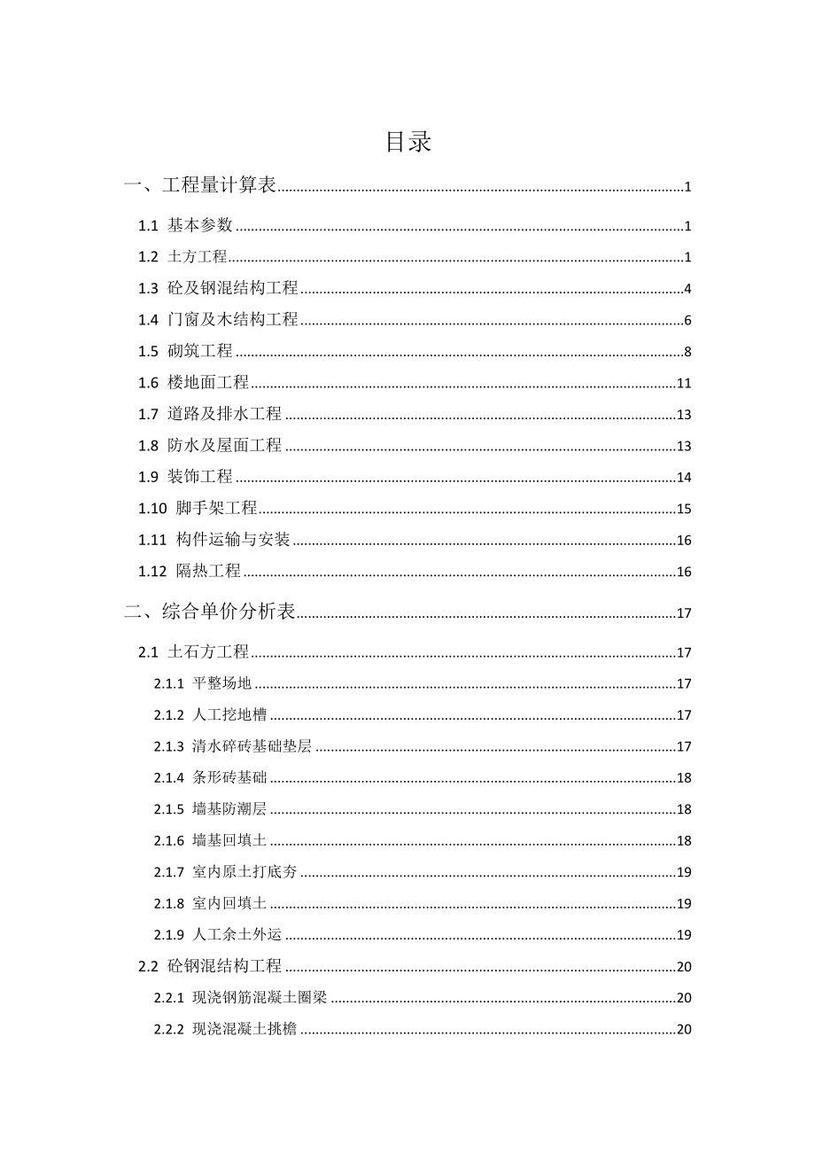 工程估价课程设计(DOC42页).doc_第1页