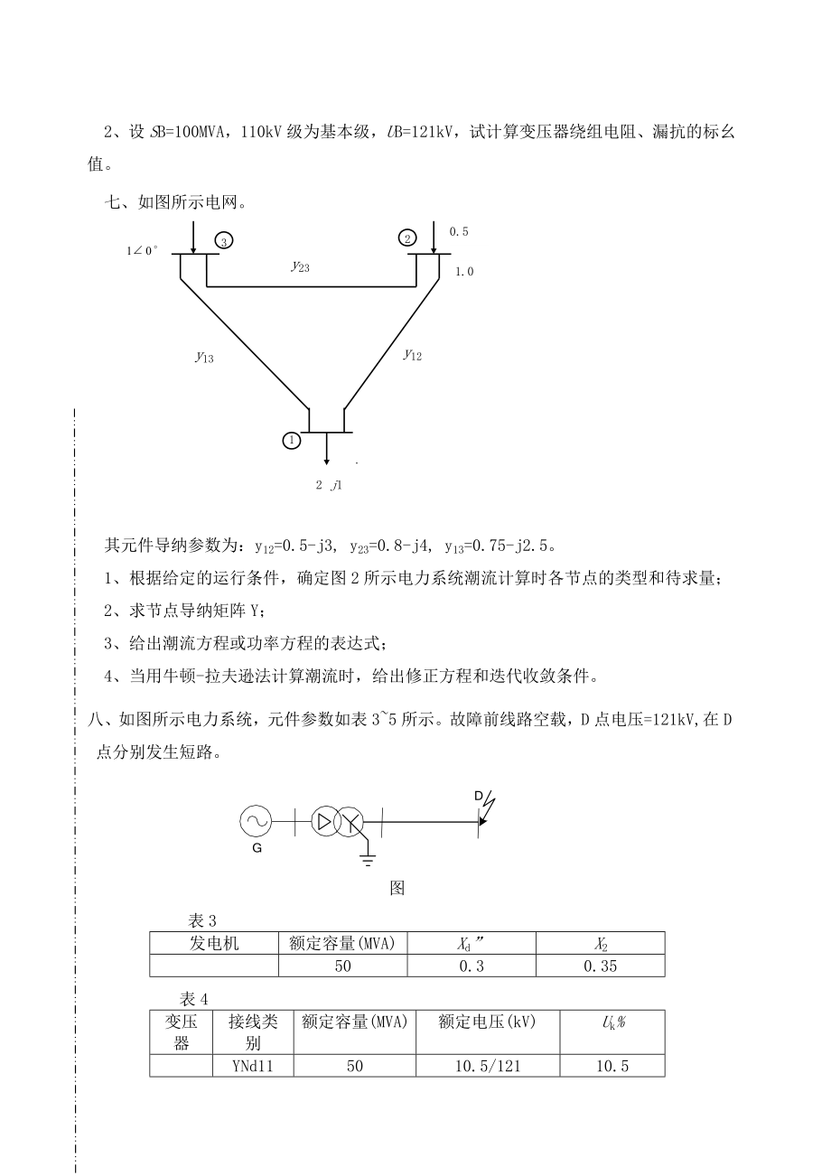 电力系统分析-西南交通大学网络教育学院.docx_第3页