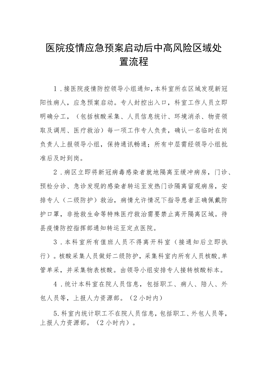 医院疫情应急预案启动后中高风险区域处置流程.docx_第1页