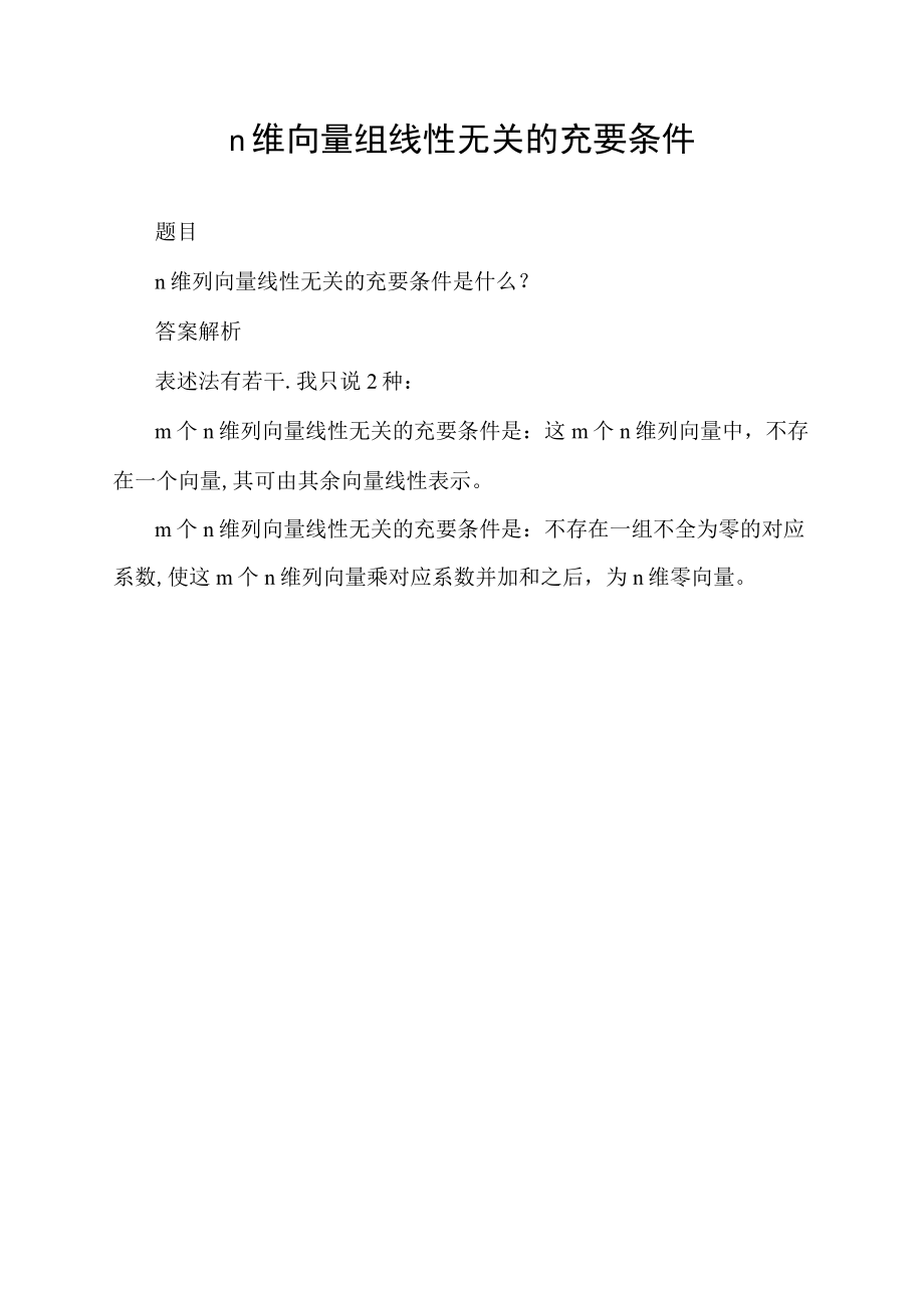 n维向量组线性无关的充要条件.docx_第1页