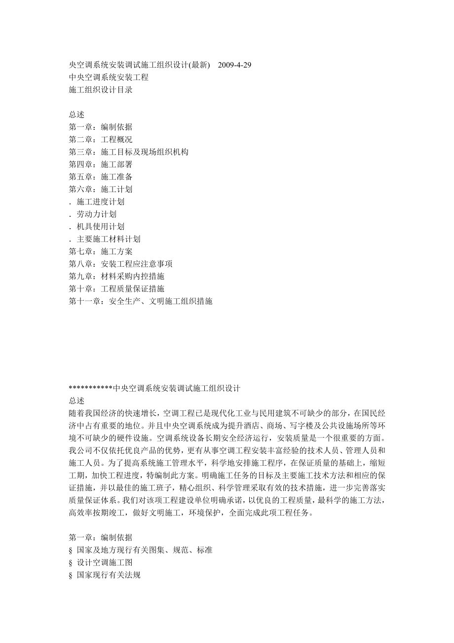 某综合办公楼中央空调系统安装调试施工组织设计(DOC26页).doc_第1页