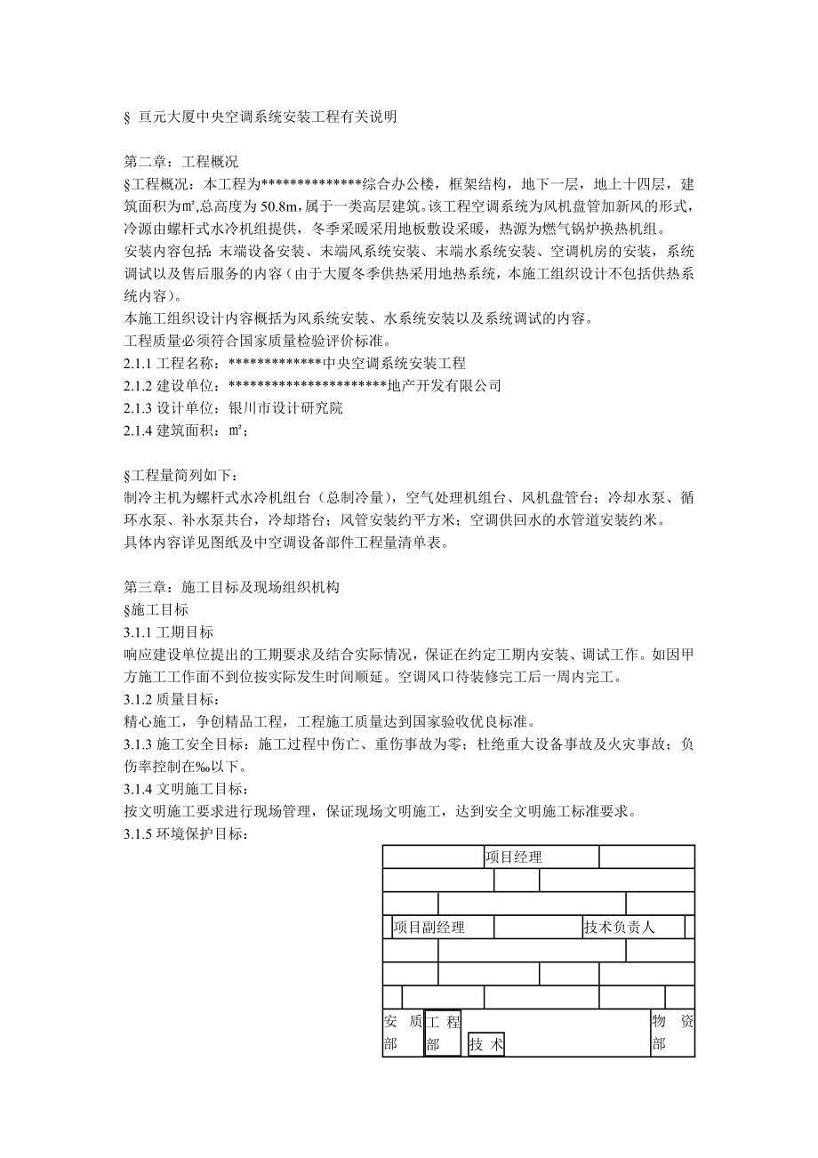 某综合办公楼中央空调系统安装调试施工组织设计(DOC26页).doc_第2页