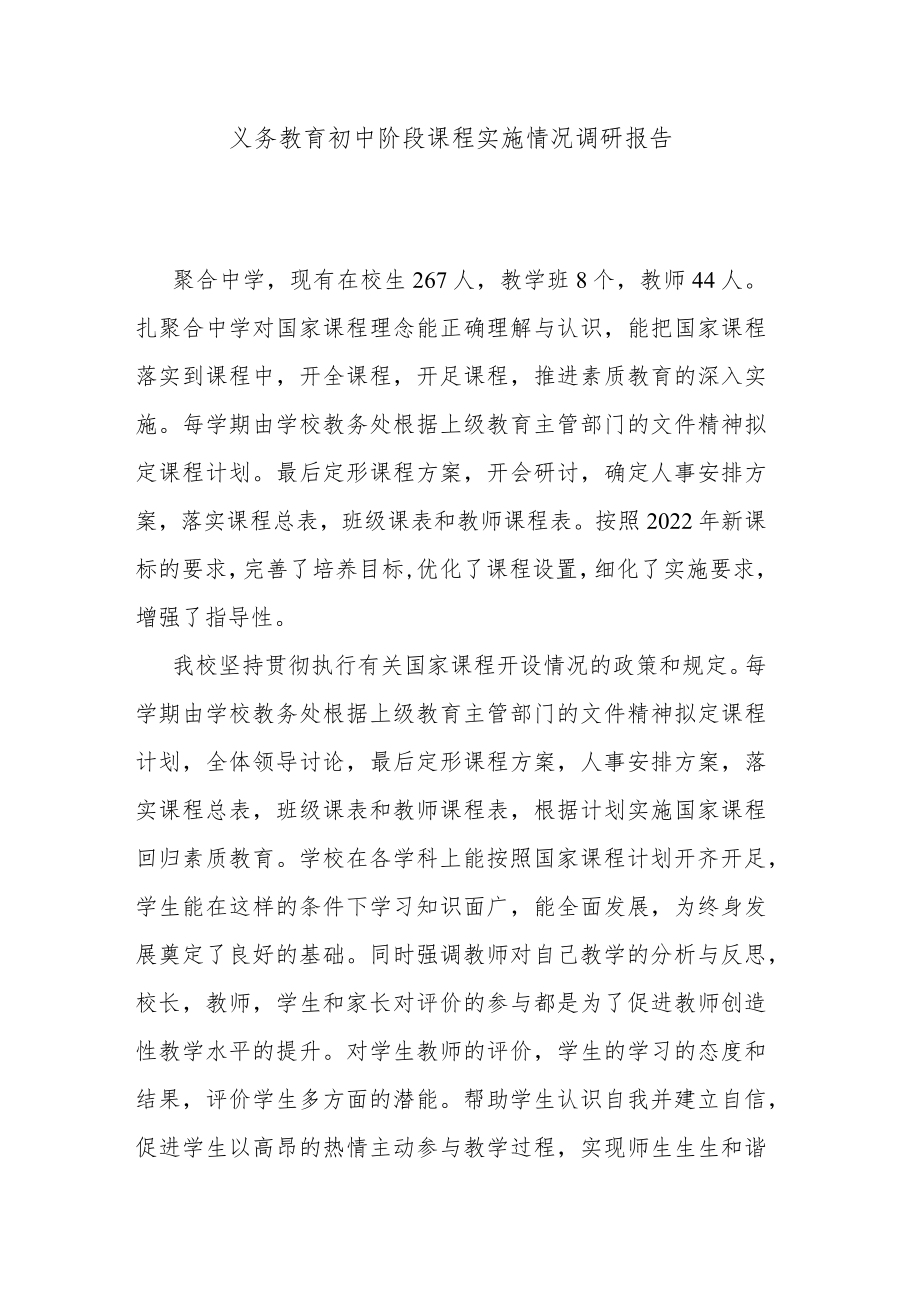 义务教育初中阶段课程实施情况调研报告.docx_第1页