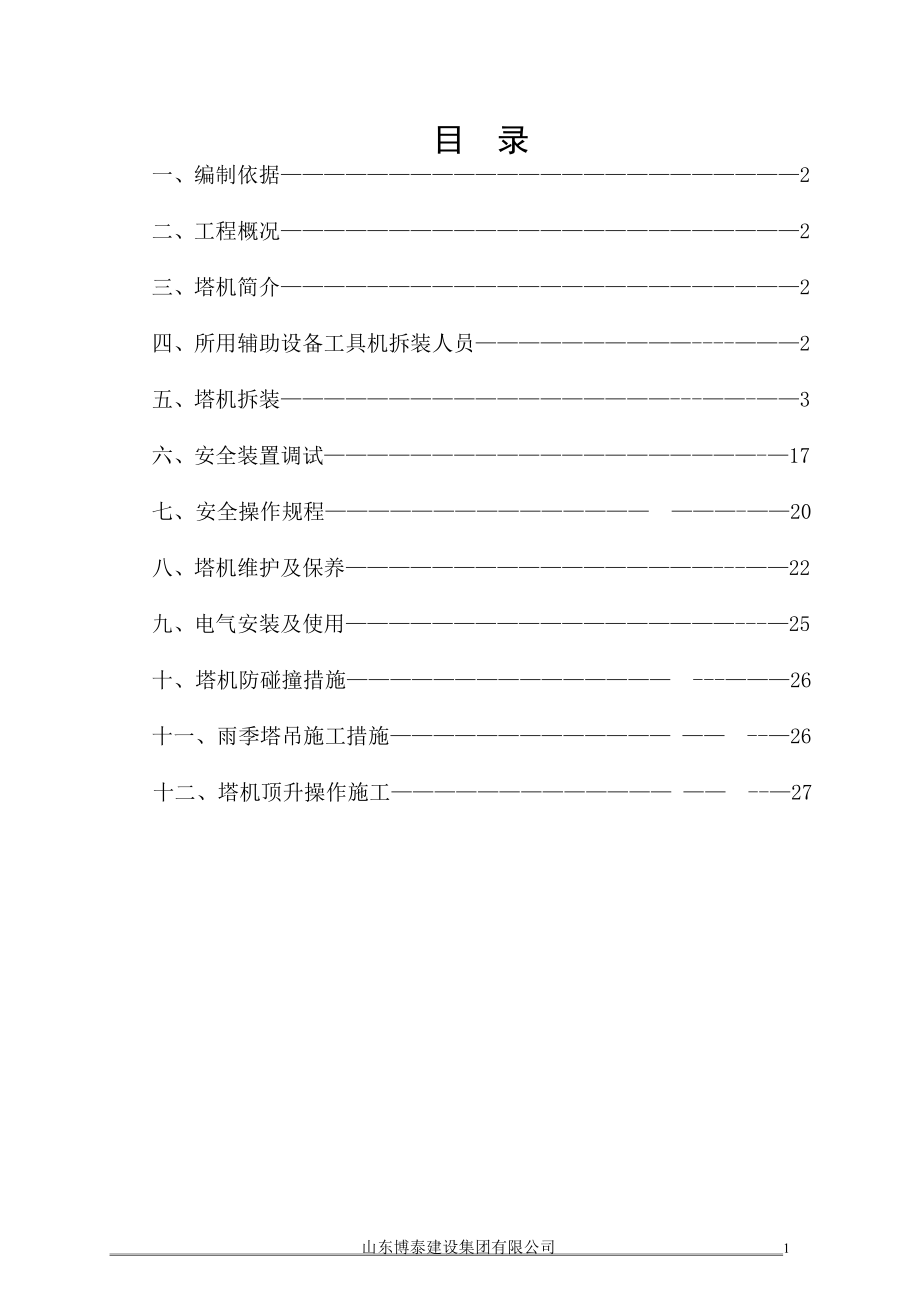 塔吊安装及拆卸施工方案(DOC30页).doc_第1页