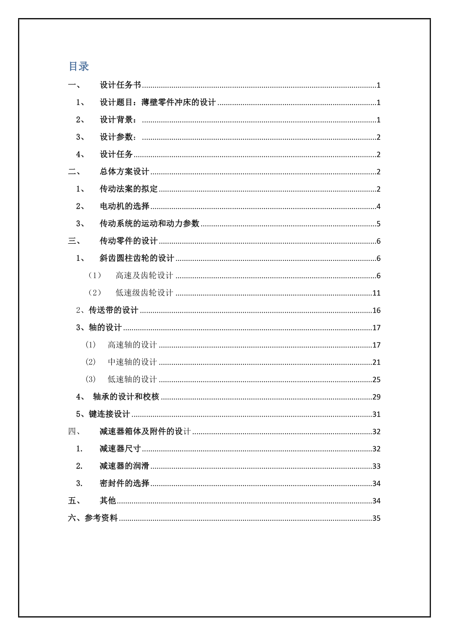 北京航空航天大学机械设计综合课程设计薄壁零件冲床机.docx_第2页