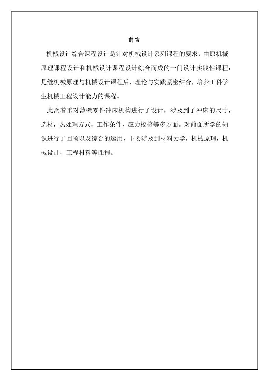 北京航空航天大学机械设计综合课程设计薄壁零件冲床机.docx_第3页