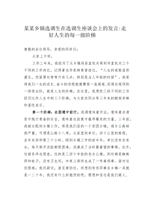 某某乡镇选调生在选调生座谈会上的发言：走好人生的每一级阶梯.docx