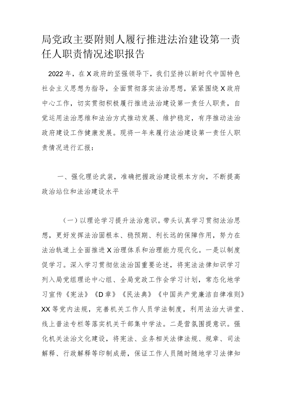 局党政主要附则人履行推进法治建设第一责任人职责情况述职报告.docx_第1页