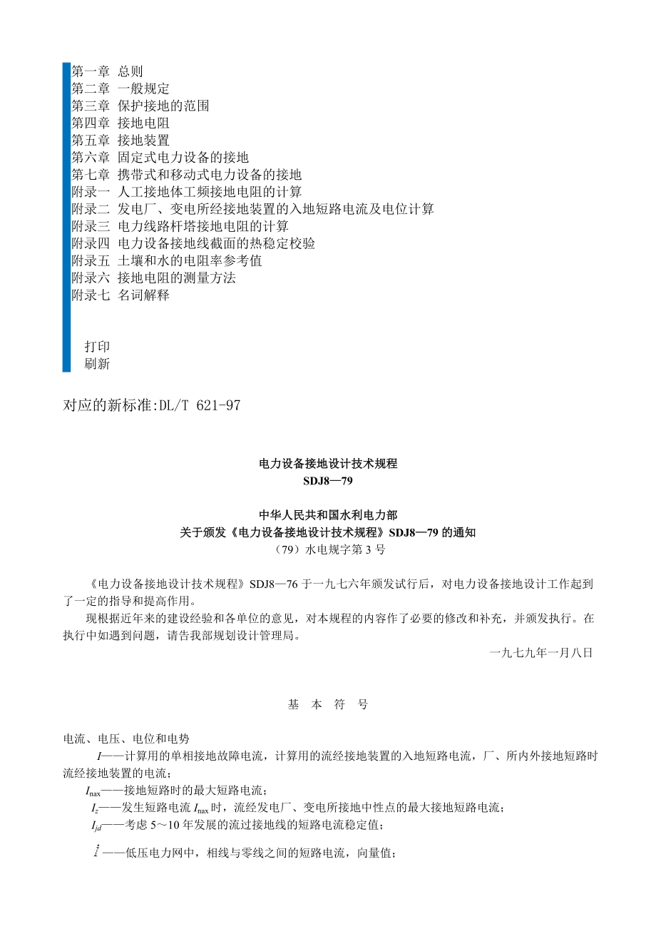 电力设备接地设计技术规程SDJ8-79.docx_第1页