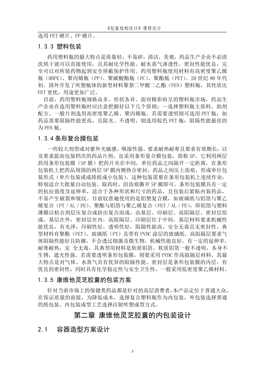 包装课程设计说明书.docx_第3页