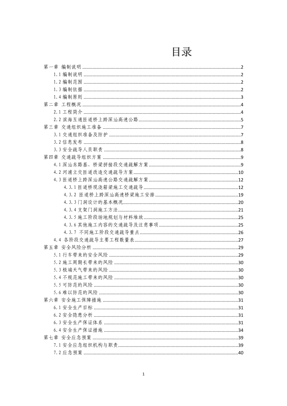 滨海互通、河浦立交跨深汕东高速公路施工交通组组织专项方案(改).docx_第1页