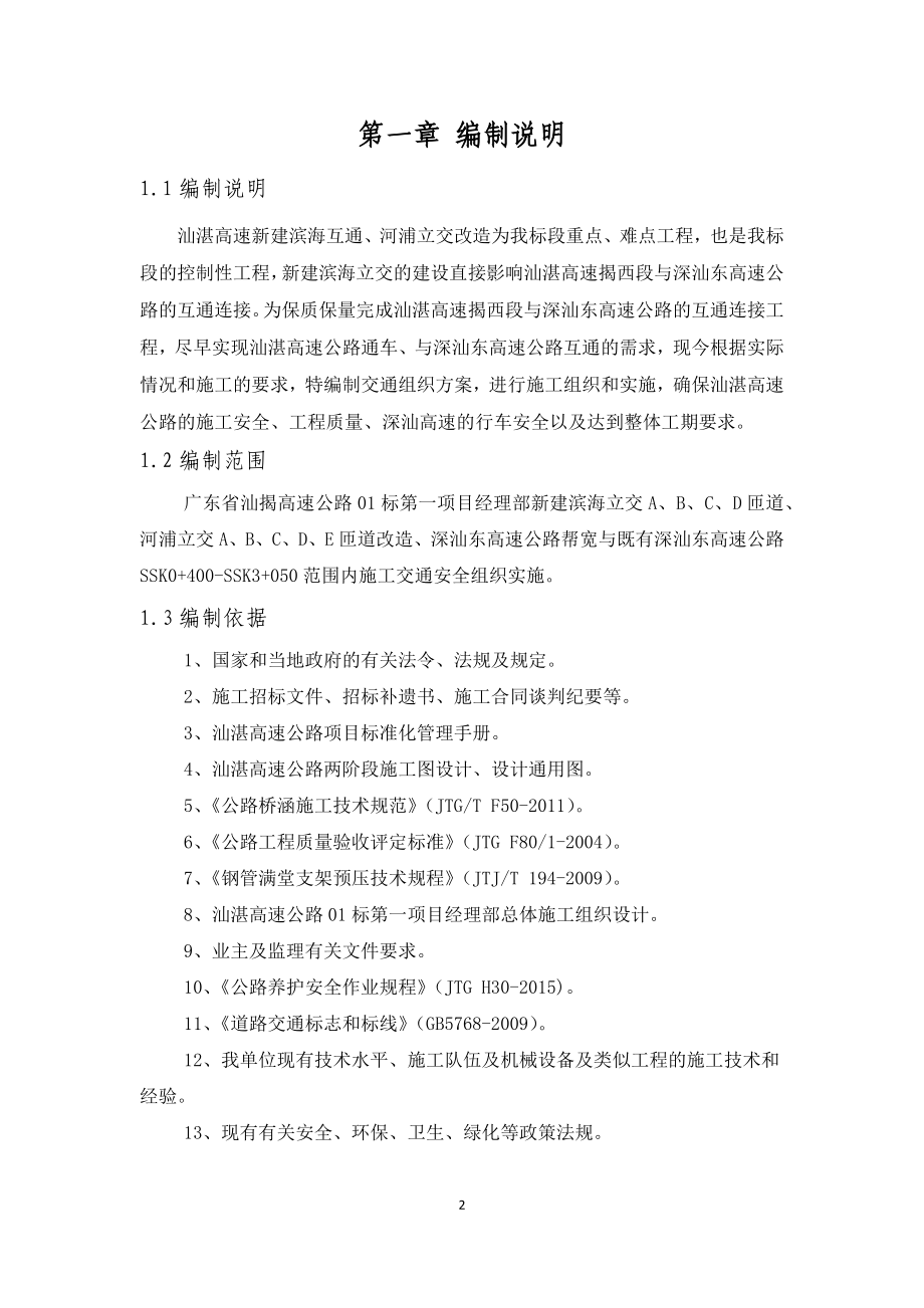 滨海互通、河浦立交跨深汕东高速公路施工交通组组织专项方案(改).docx_第2页