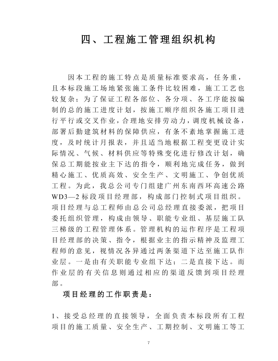 六、工程施工管理组织机构(DOC6页).doc_第1页