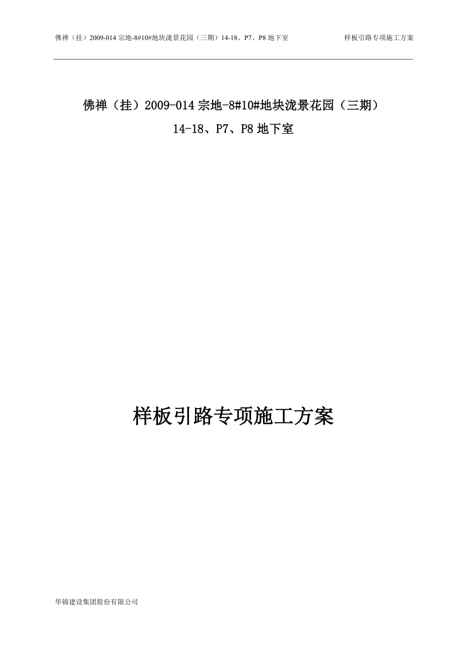 样板引路施工方案(DOC30页).doc_第1页