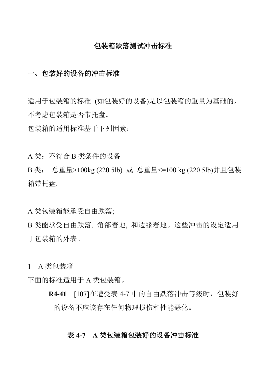 包装箱跌落测试冲击标准.docx_第1页