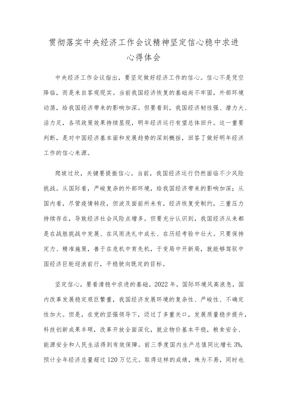 贯彻落实中央经济工作会议精神坚定信心稳中求进心得体会.docx_第1页