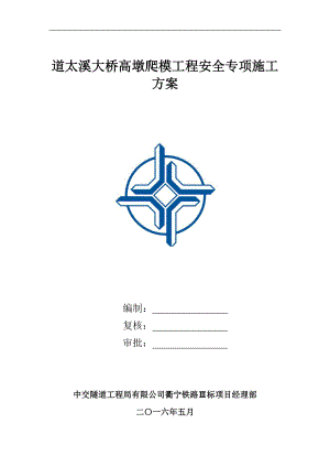 大桥高墩爬模工程安全专项施工方案培训资料.docx