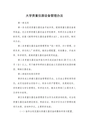 大学贵重仪器设备管理办法.docx