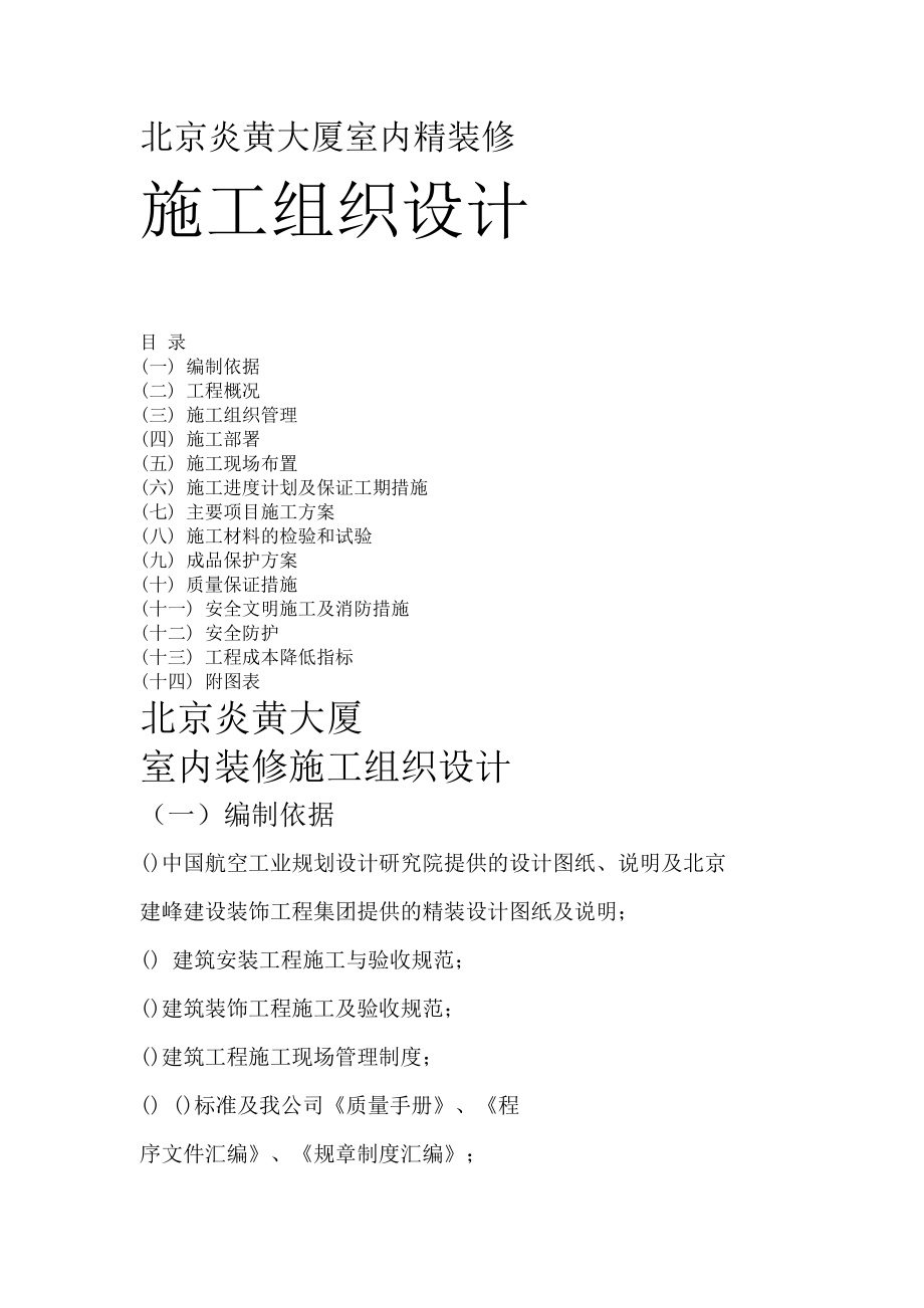 北京炎黄大厦室内精装修施工组织设计方案(DOC68页).doc_第1页