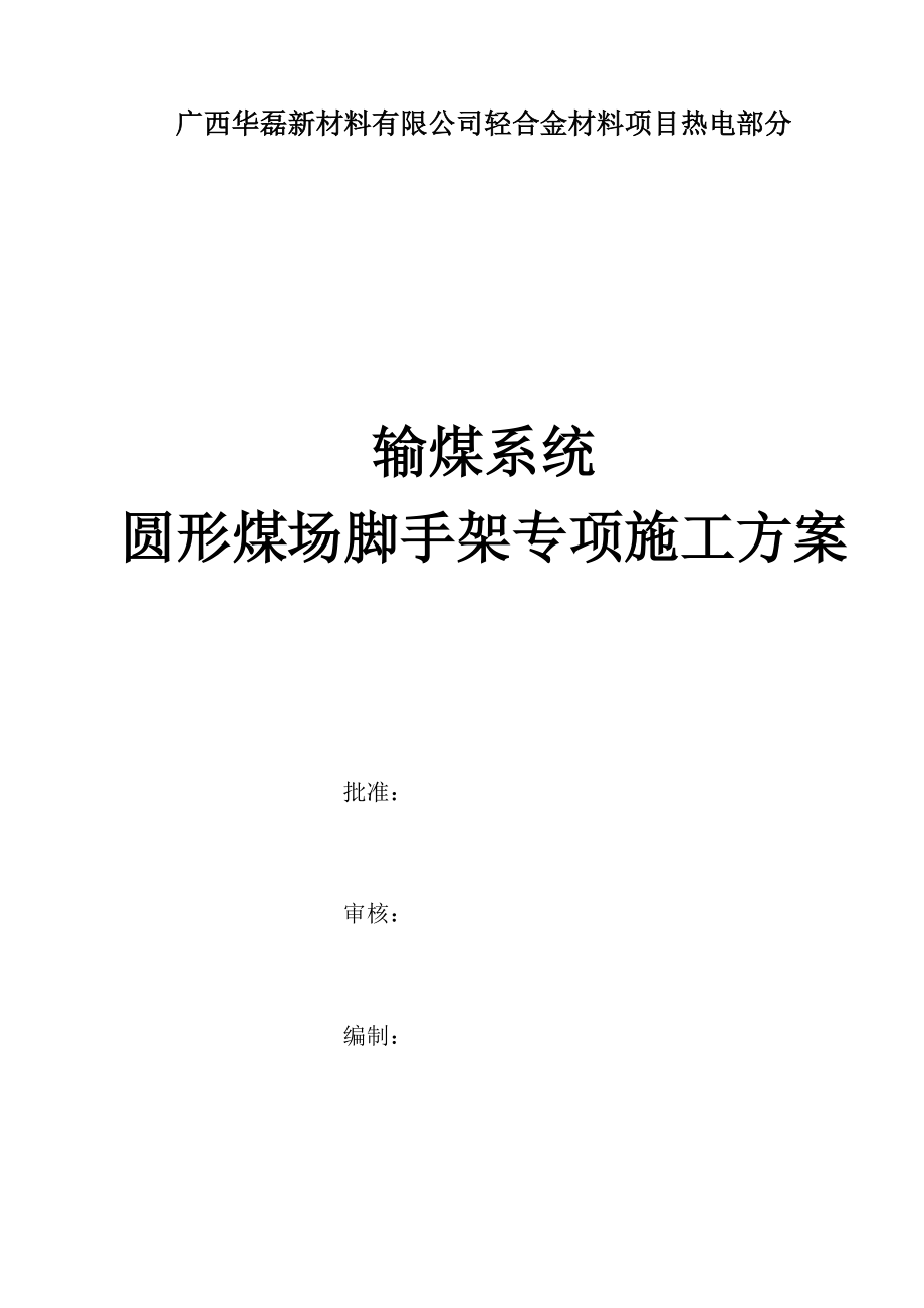 圆形煤场挡煤墙脚手架专项施工方案-D.docx_第1页