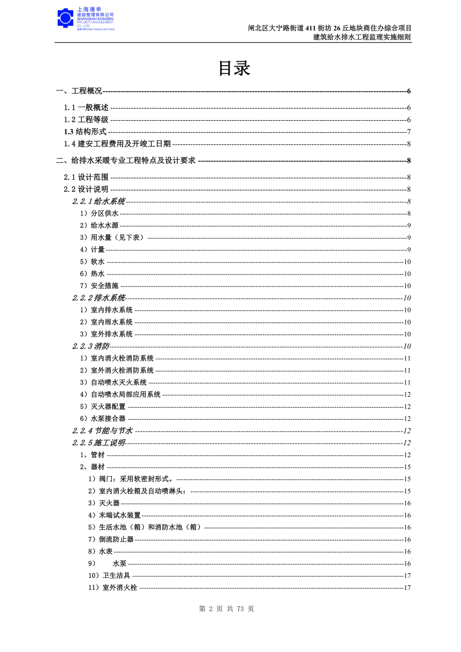 办综合项目建筑给水排水工程监理细则.docx_第2页