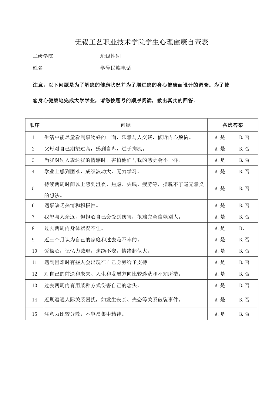 无锡工艺职业技术学院学生心理健康自查表.docx_第1页