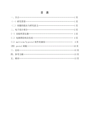 大专毕业论文—— 基于Multisim与Protel软件联合设计PCB板的研究1.docx