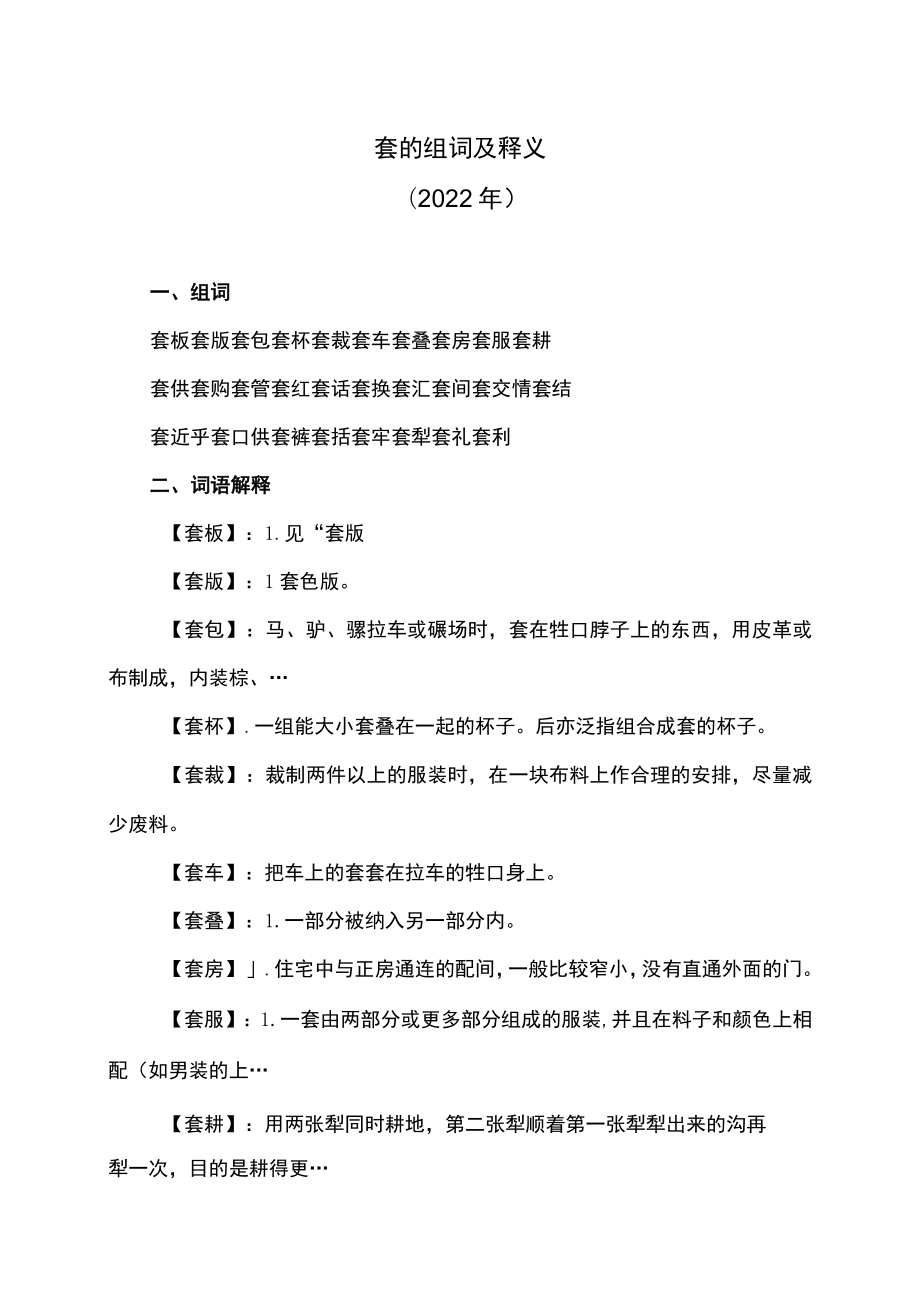 套的组词及释义（2022年）.docx_第1页