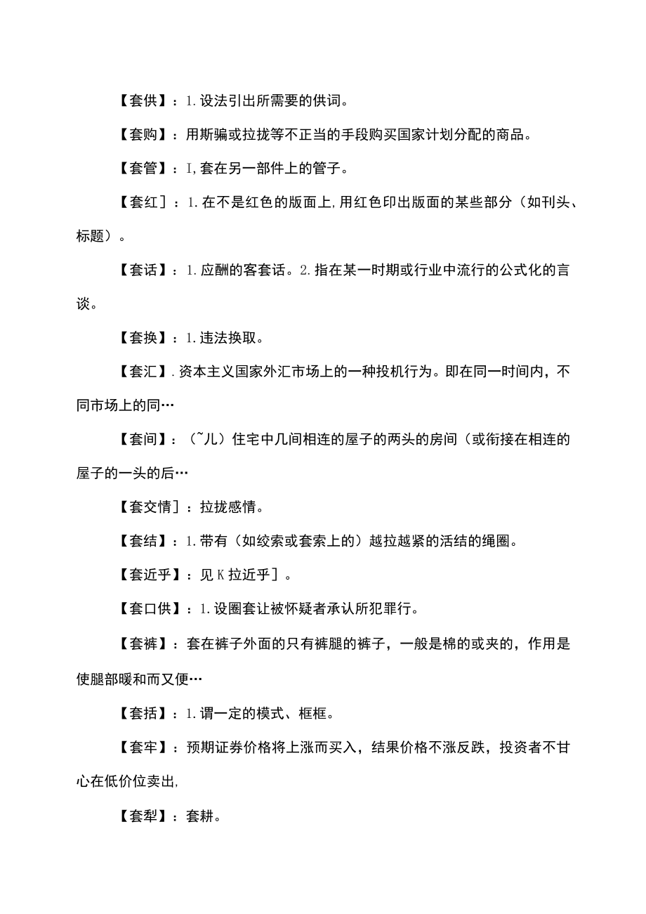 套的组词及释义（2022年）.docx_第2页