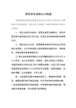 学校学生资助公示制度.docx