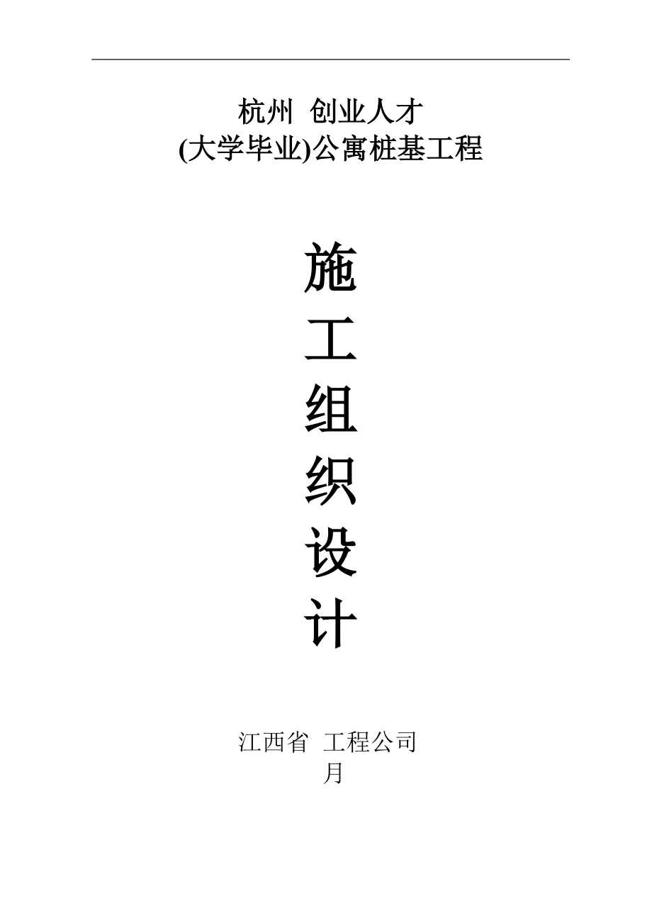 某公寓桩基工程（钻孔灌注桩）施工组织设计(DOC27页).doc_第1页