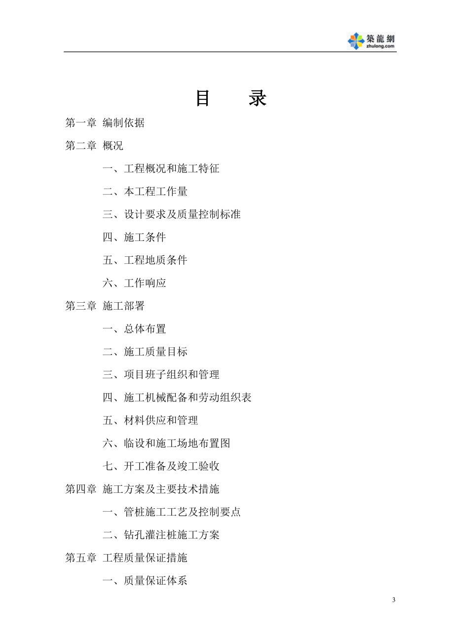 某公寓桩基工程（钻孔灌注桩）施工组织设计(DOC27页).doc_第3页