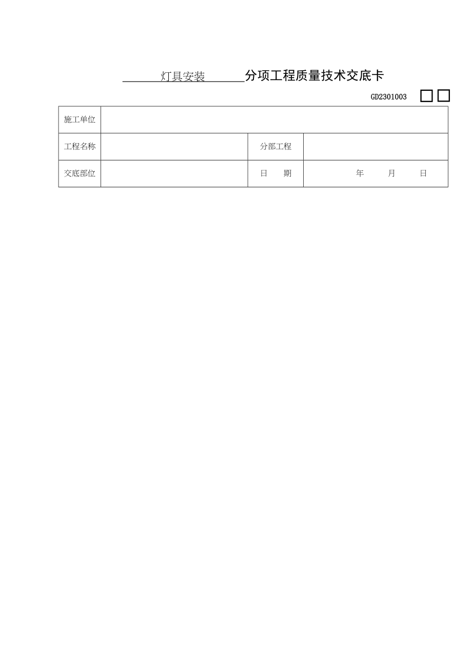 灯具安装分项工程质量技术交底卡(doc 12).docx_第1页