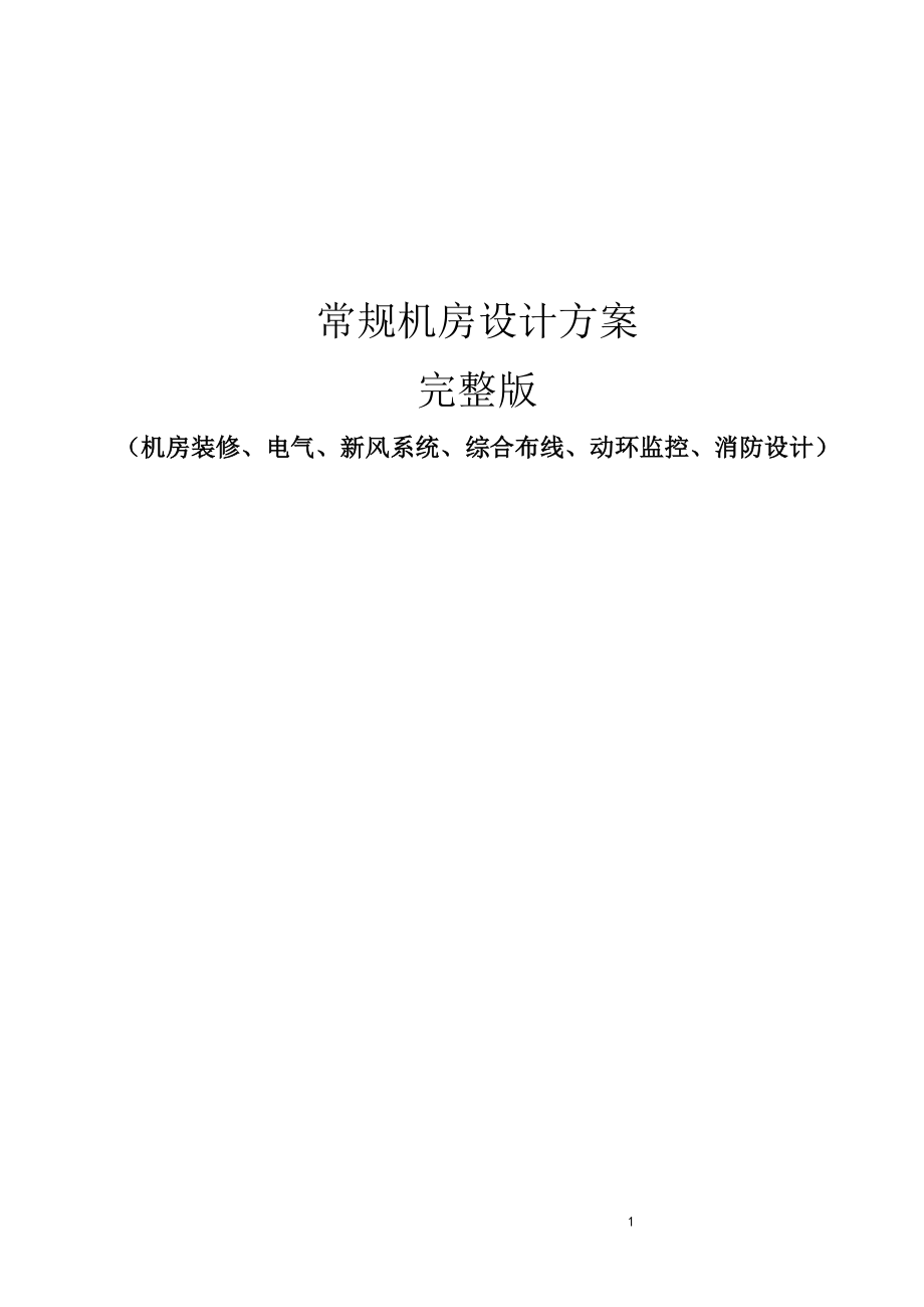 常规机房设计方案完整版(机房装修、电气、新风系统、综合布线、动环监控、消防设计).docx_第1页