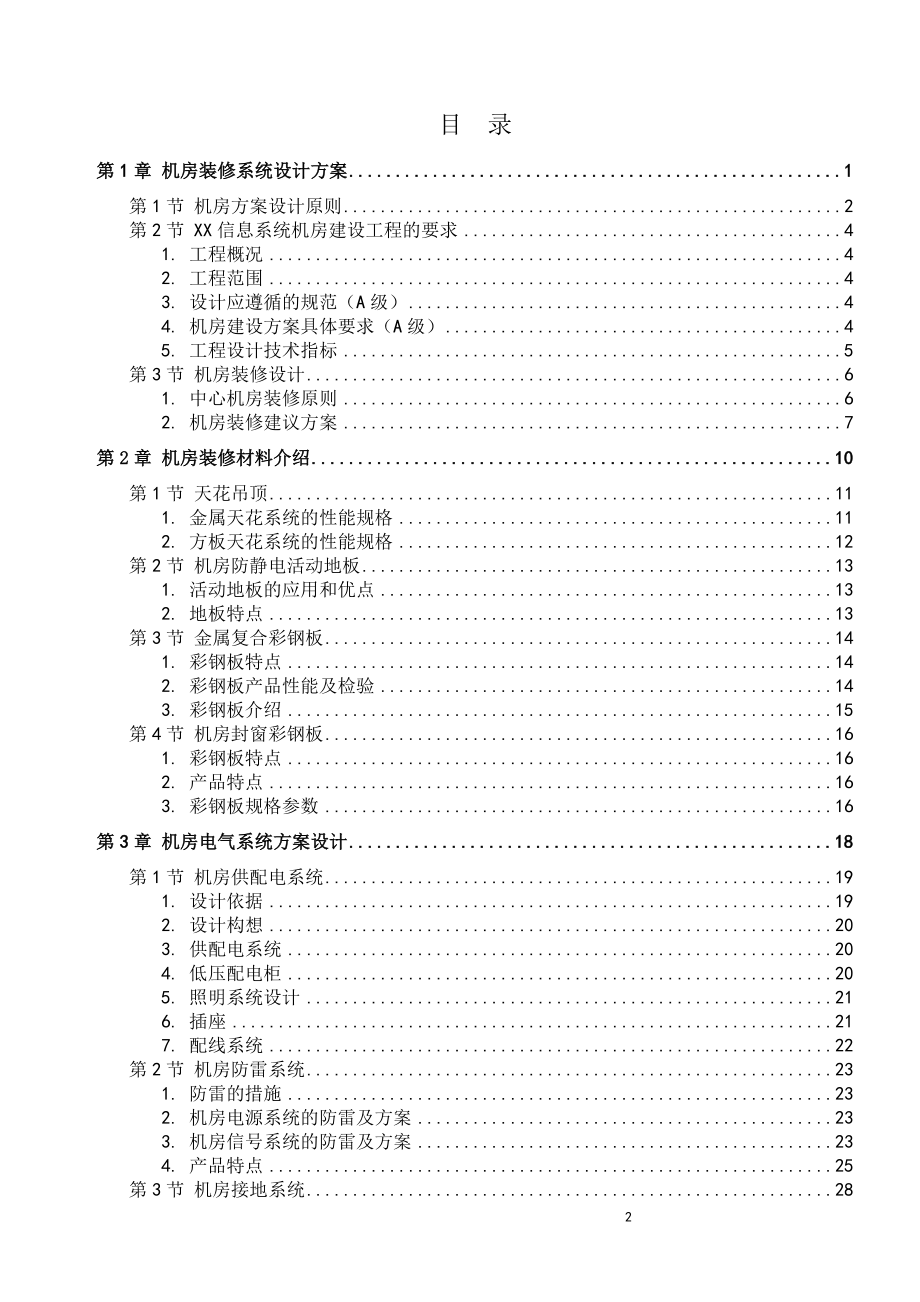 常规机房设计方案完整版(机房装修、电气、新风系统、综合布线、动环监控、消防设计).docx_第2页