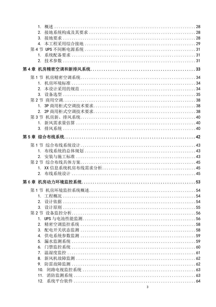 常规机房设计方案完整版(机房装修、电气、新风系统、综合布线、动环监控、消防设计).docx_第3页