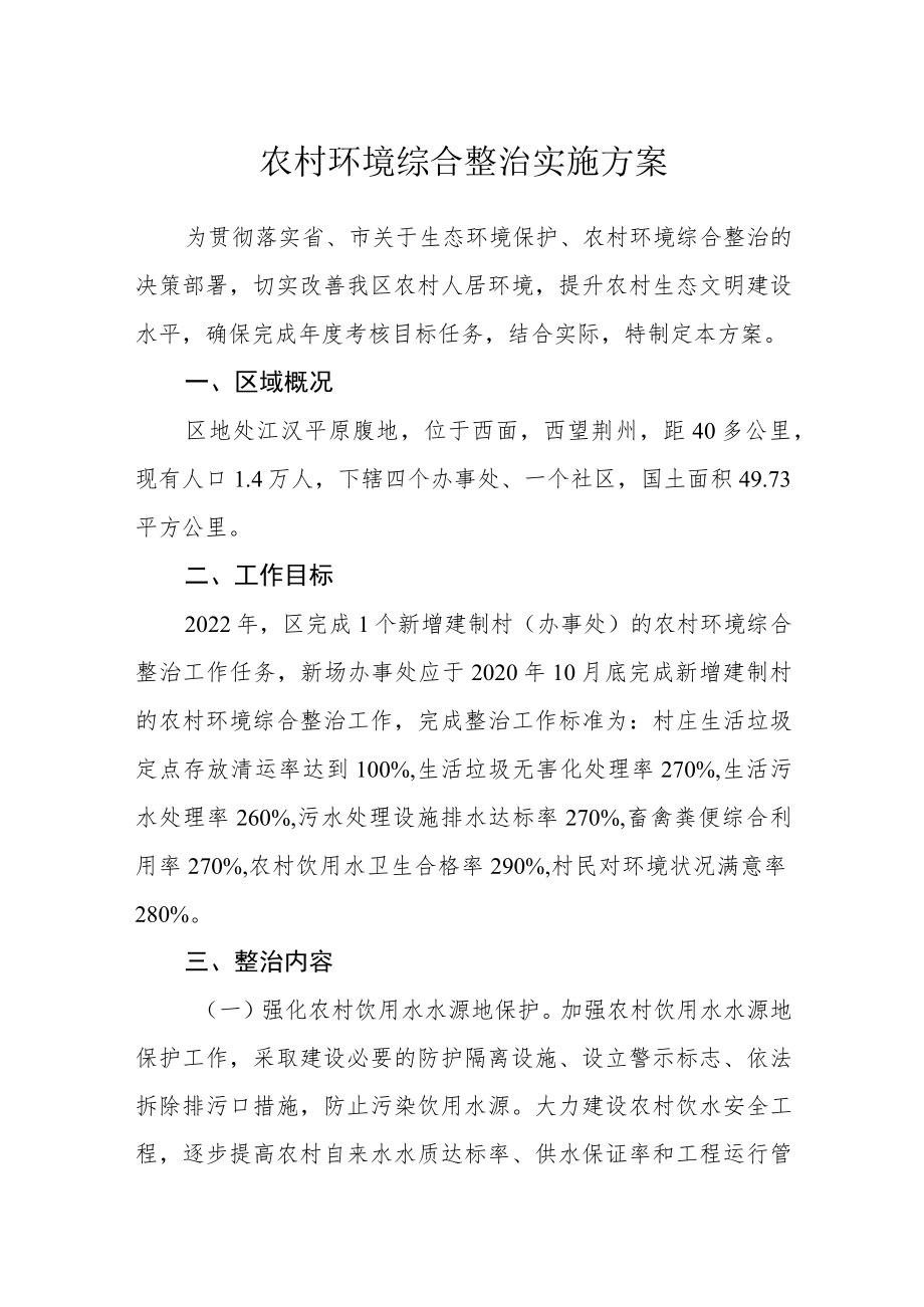 农村环境综合整治实施方案.docx_第1页