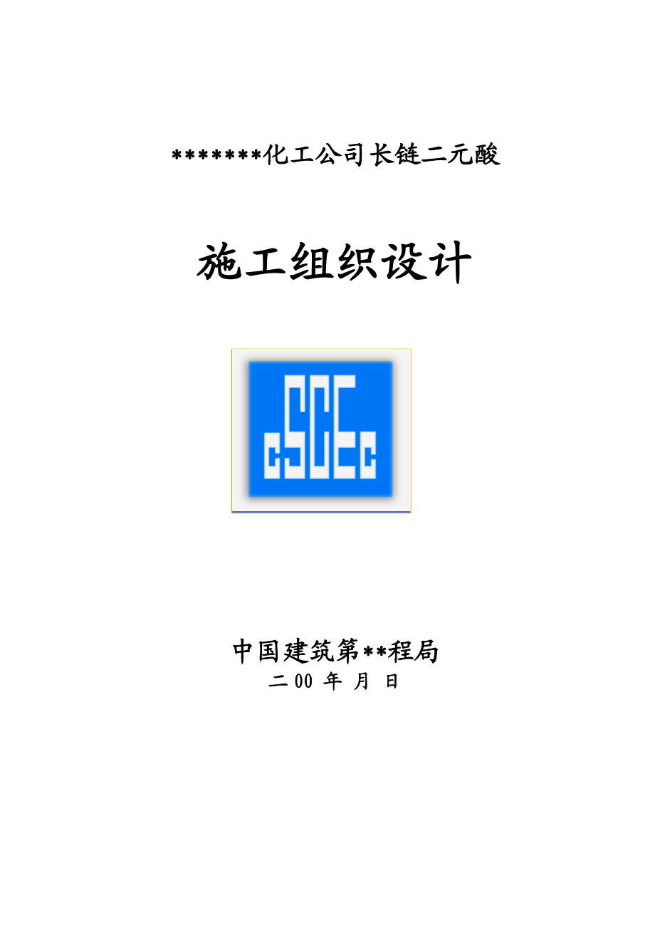 化工公司长链二元酸施工组织设计方案(DOC51页).doc_第1页