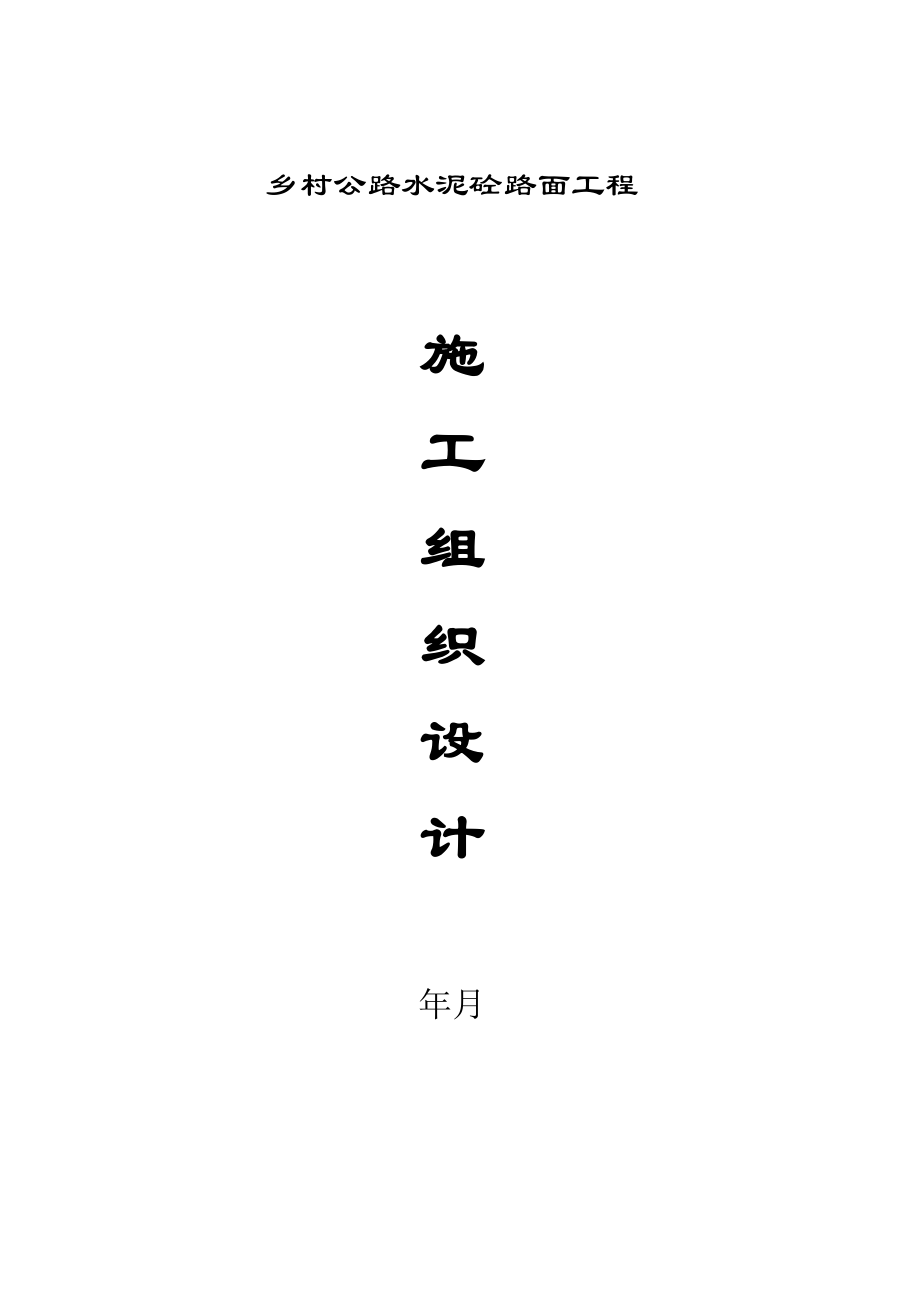 某乡村公路施工组织设计(DOC43页).doc_第1页