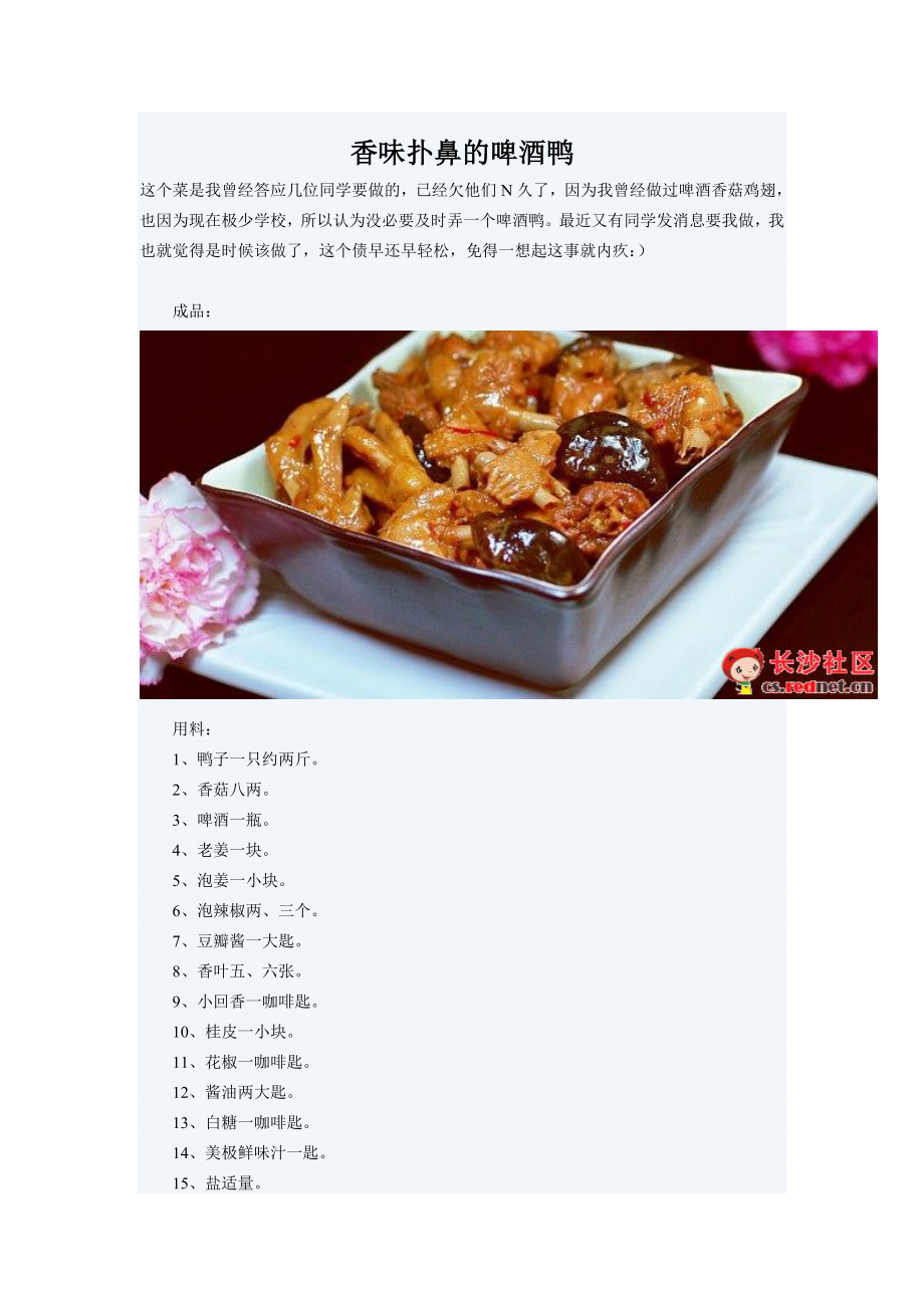 湘菜——啤酒鸭的做法.docx_第2页