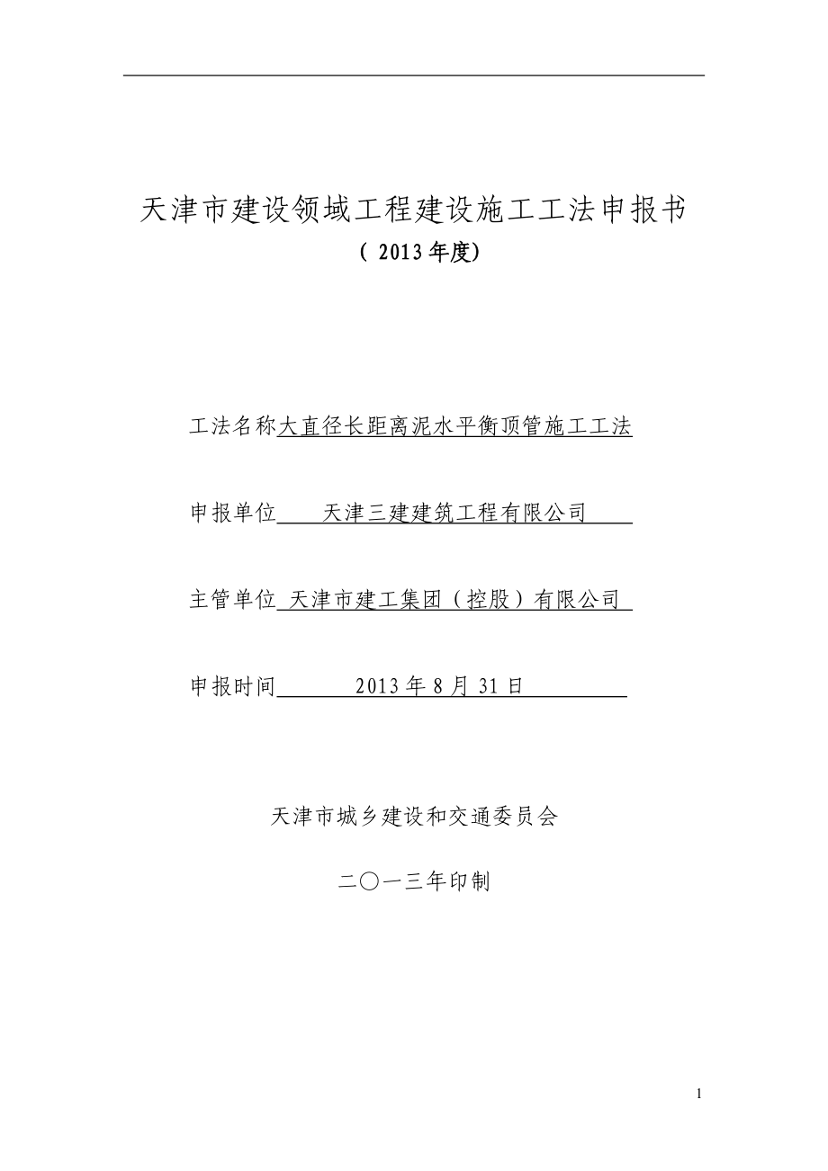 大直径长距离泥水平衡顶管施工工法(DOC34页).doc_第3页