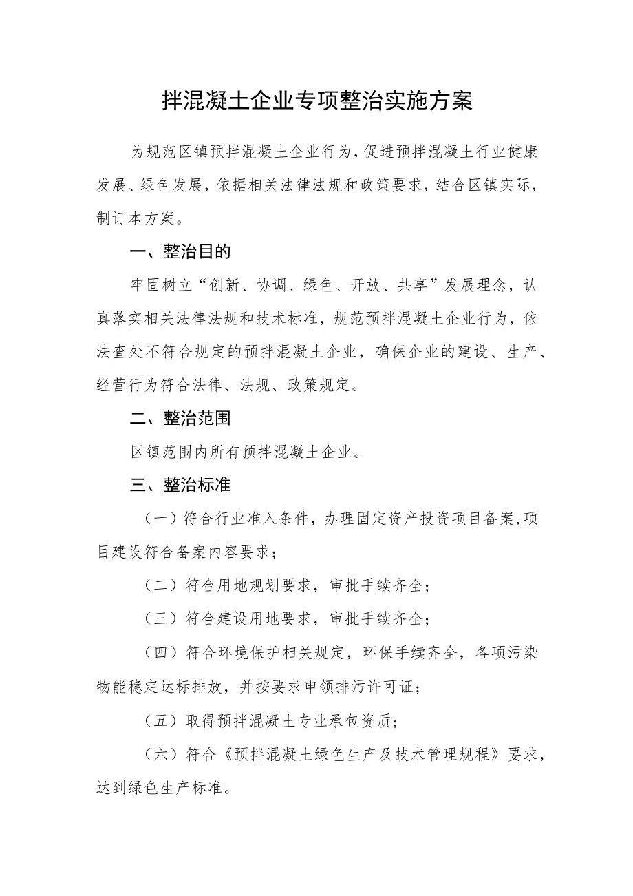 拌混凝土企业专项整治实施方案.docx_第1页