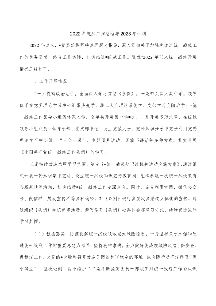 2022年统战工作总结与2023年计划.docx_第1页