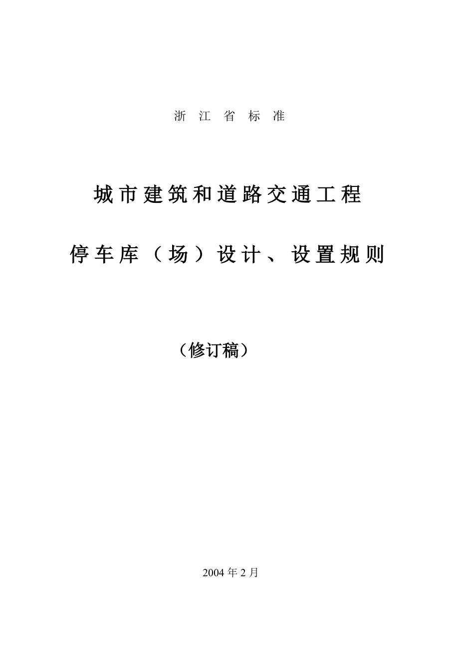 【房地产】浙江省停车位（库）设计设置规则.docx_第1页